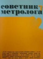 СОВЕТНИК МЕТРОЛОГА