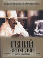  /Genij Ortopedii