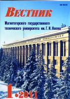      . ..  / Vestnik of Nosov Magnitogorsk State Technical University