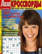 Лиза. Кроссворды