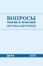      (THEORETICAL AND PRACTICAL ISSUES OF JOURNALISM)