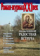 РОМАН-ЖУРНАЛ XXI ВЕК