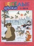 Веселые уроки