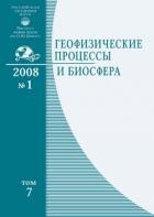 ГЕОФИЗИЧЕСКИЕ ПРОЦЕССЫ И БИОСФЕРА /$GEOPHYSICAL PROCESSES AND BIOSPHERE