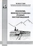 Известия Сибирского отделения секции наук о Земле Российской академии естественных наук. Геология, поиски и разведка рудных месторождений