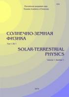 СОЛНЕЧНО-ЗЕМНАЯ ФИЗИКА / Scientific  Journal 'Solar-Terrestrial Physics'