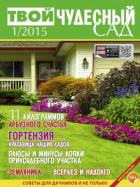 ТВОЙ ЧУДЕСНЫЙ САД