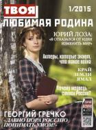 ТВОЯ ЛЮБИМАЯ РОДИНА