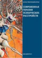 СОВРЕМЕННАЯ ТЕРАПИЯ ПСИХИЧЕСКИХ РАССТРОЙСТВ