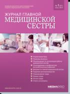 ЖУРНАЛ ГЛАВНОЙ МЕДИЦИНСКОЙ СЕСТРЫ