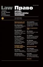 .     Law. Journal of the Higher School of Economics
