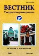   .     / Bulletin of Udmurt University. Series History and Philology