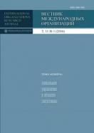   : , ,   / International Organizations Research Journal
