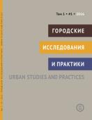 ��������� ������������ � �������� / Urban studies and practices