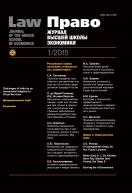 .     / Law. Journal of the Higher School of Economics
